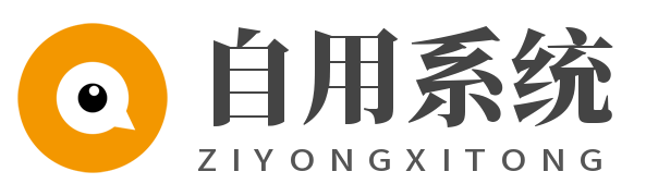自用系统